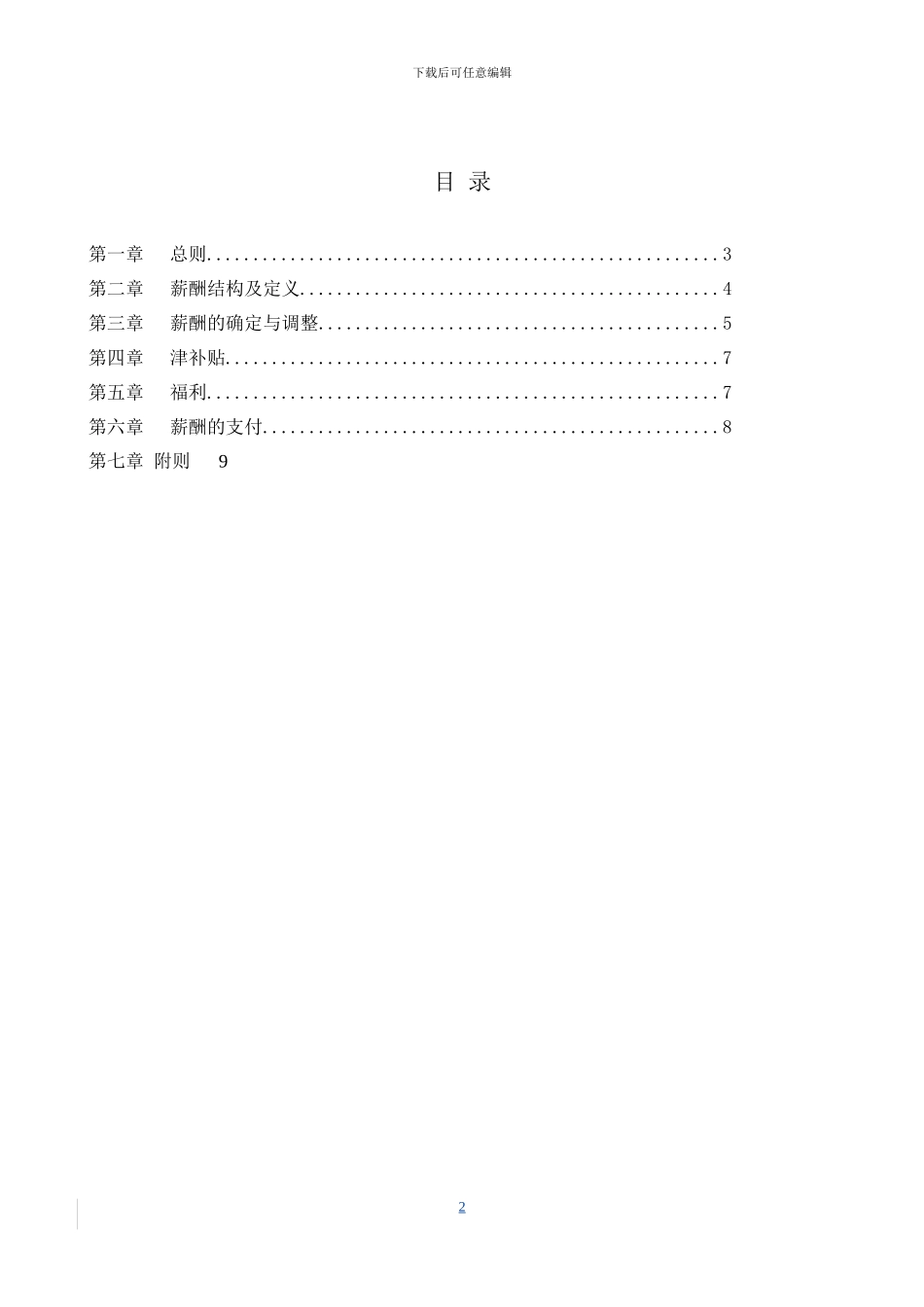2024年薪酬管理制度_第2页