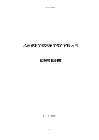 2024年薪酬管理制度