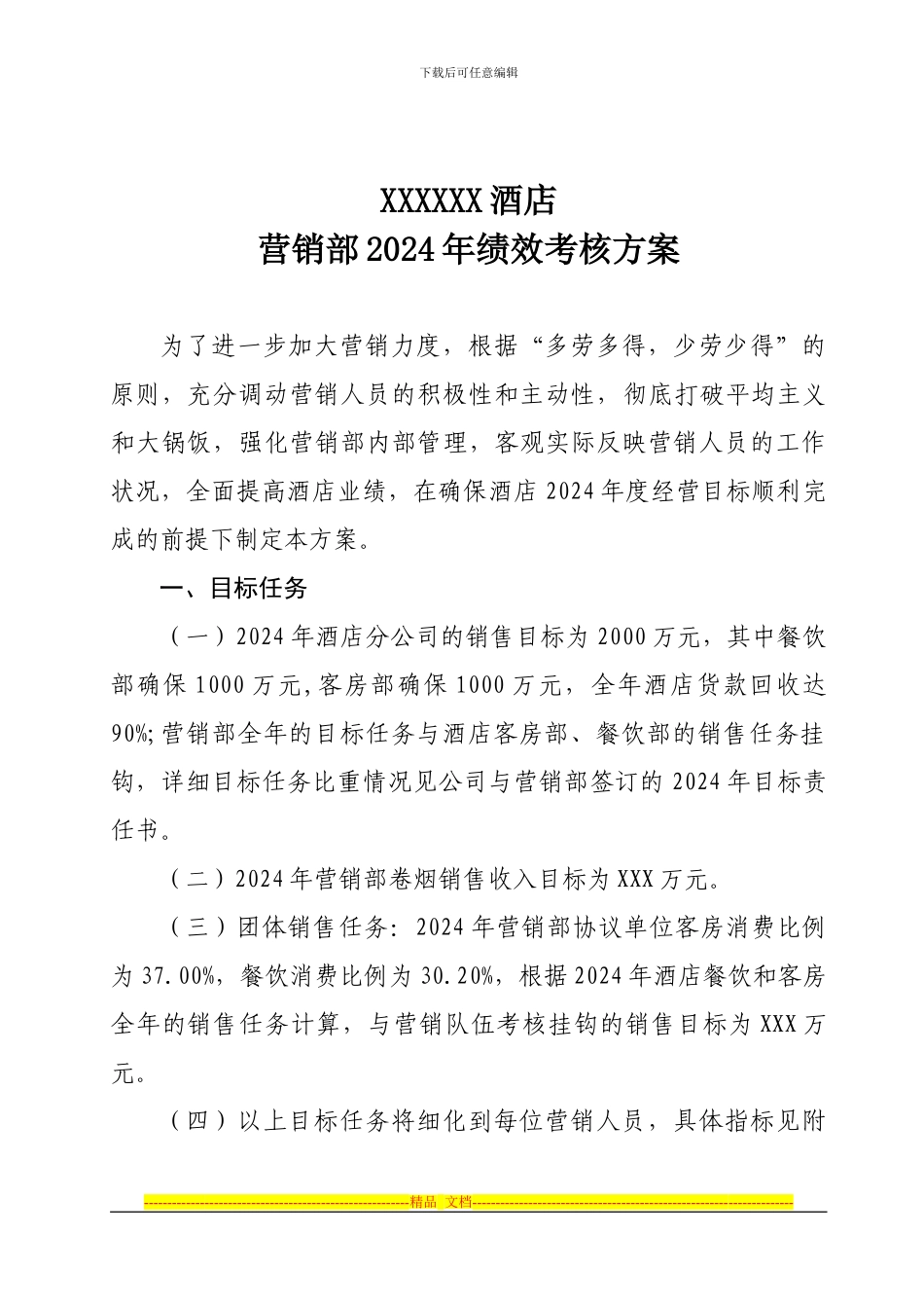 2024年营销部绩效考核方案_第1页