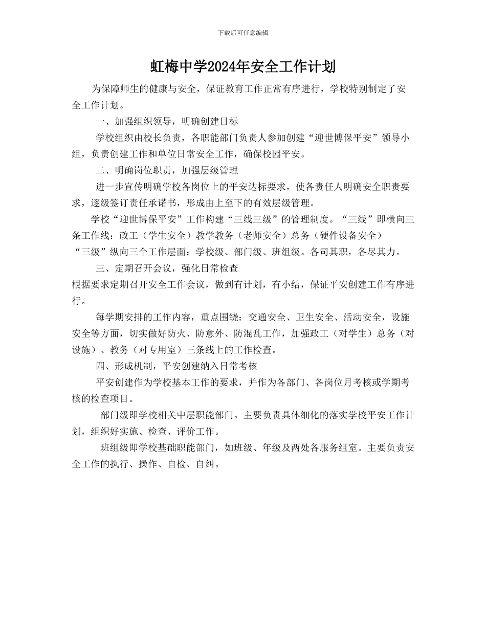 2024年虹梅中学安全工作计划_第1页