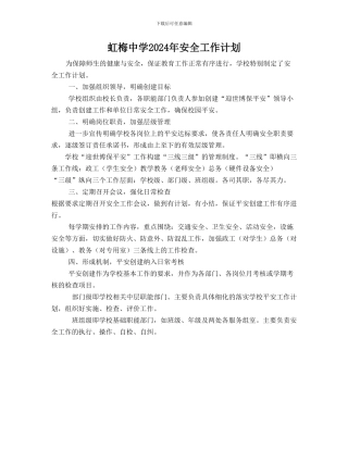 2024年虹梅中学安全工作计划