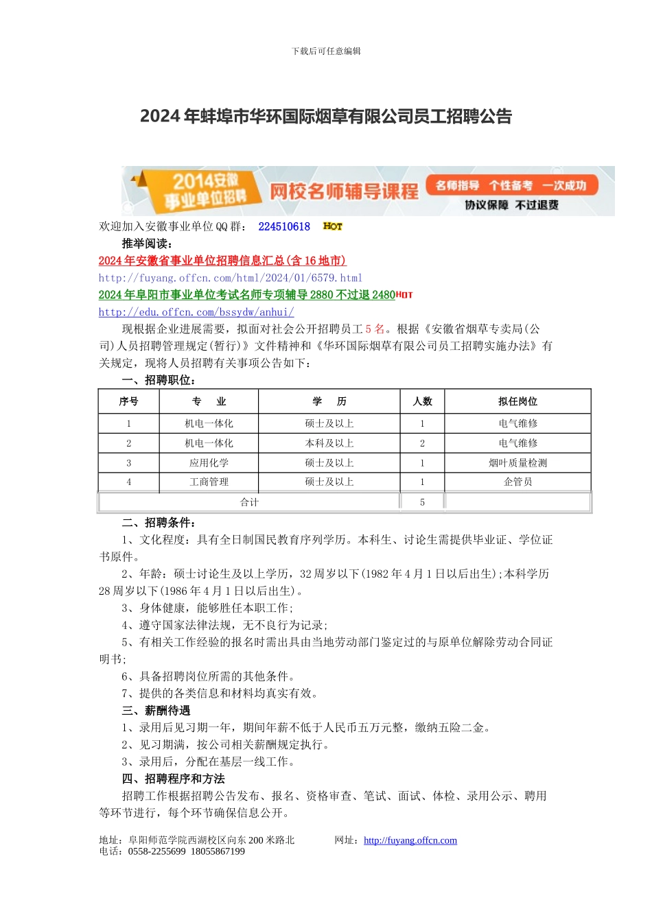 2024年蚌埠市华环国际烟草有限公司员工招聘公告_第1页