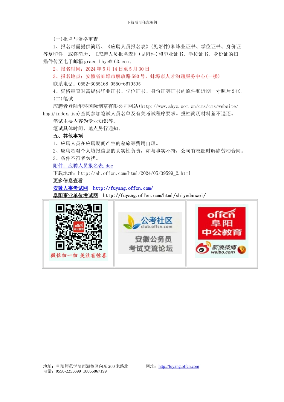 2024年蚌埠市华环国际烟草有限公司员工招聘公告_第2页