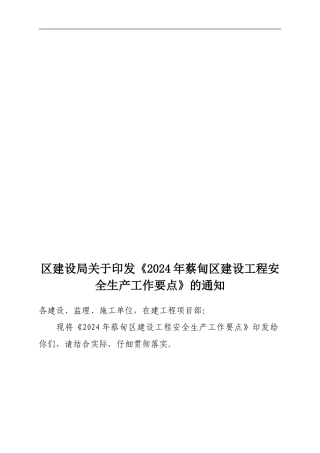 2024年蔡甸区建设工程安全生产工作要点
