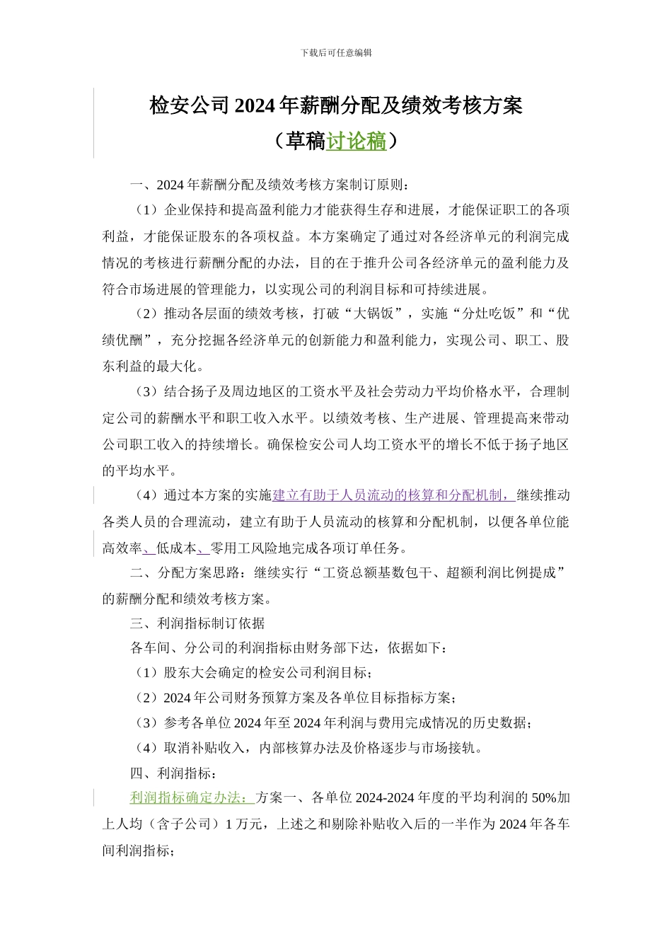 2024年薪酬分配及绩效奖励方案草稿_第1页