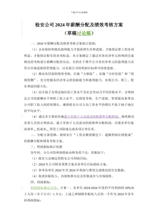 2024年薪酬分配及绩效奖励方案草稿