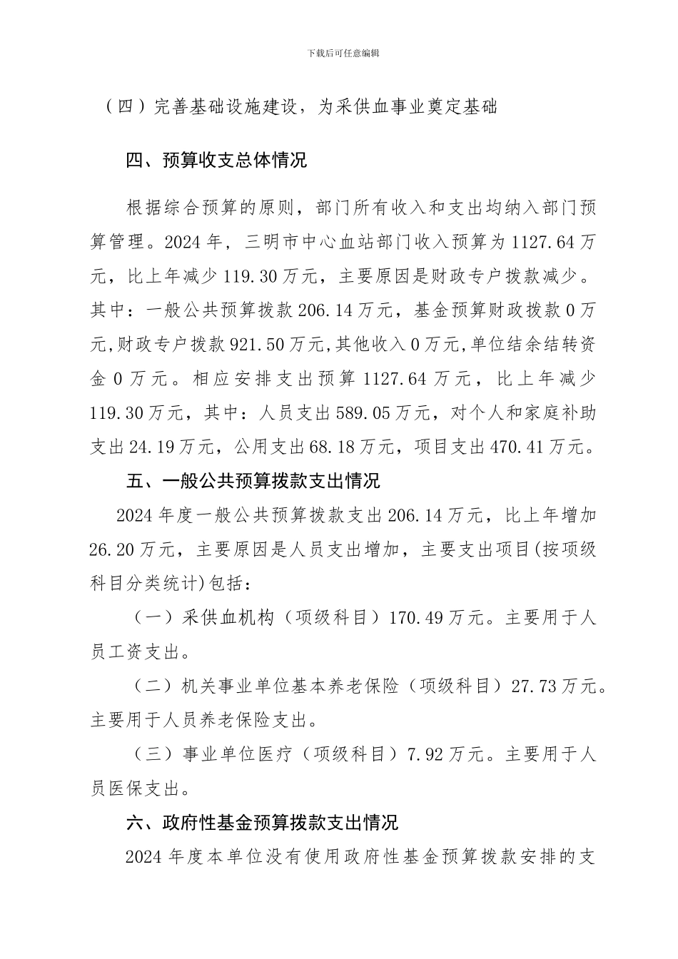 2024年血站部门预算公开说明_第2页