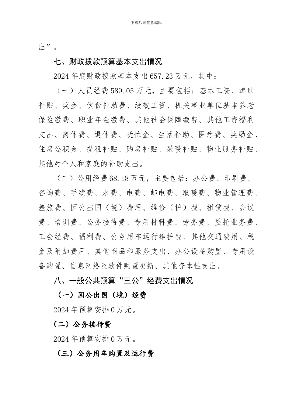 2024年血站部门预算公开说明_第3页