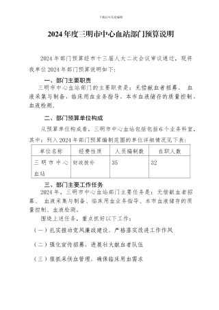2024年血站部门预算公开说明