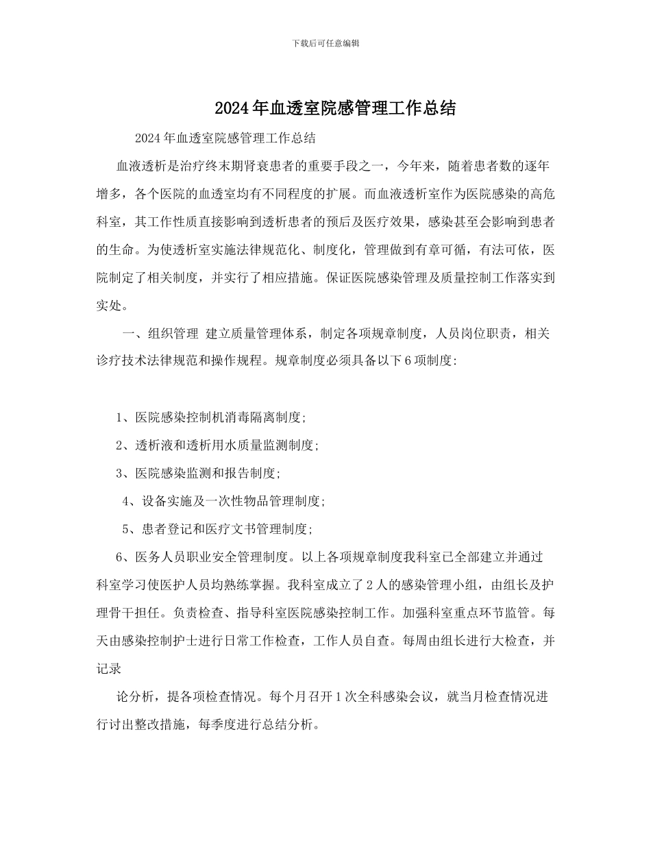 2024年血透室院感管理工作总结_第1页
