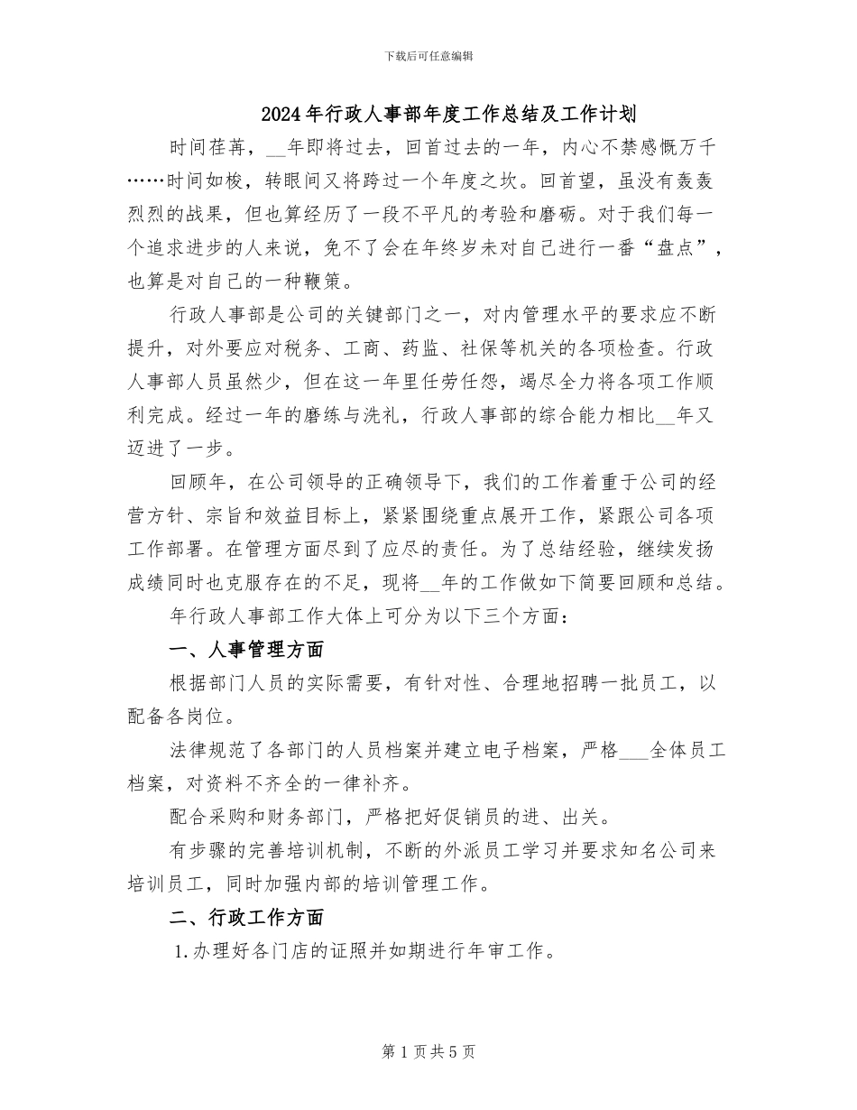 2024年行政人事部年度工作总结及工作计划_第1页