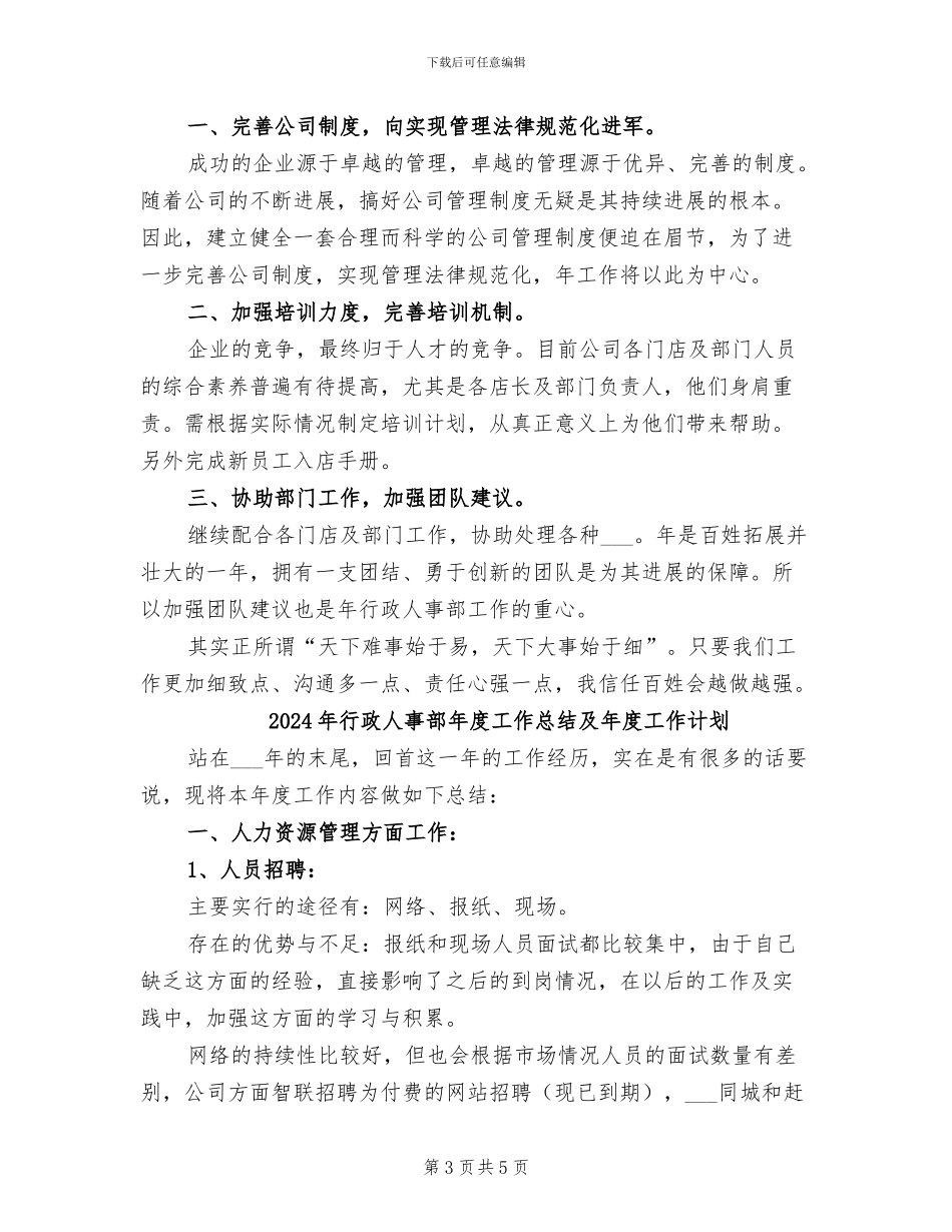 2024年行政人事部年度工作总结及工作计划_第3页