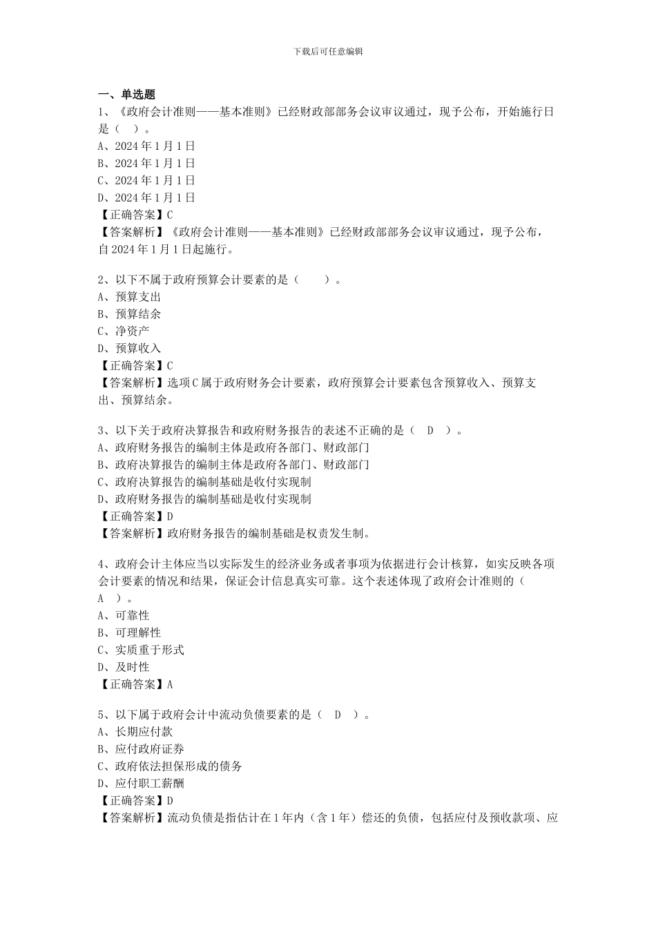 2024年行政事业单位继续教育练习题_第1页