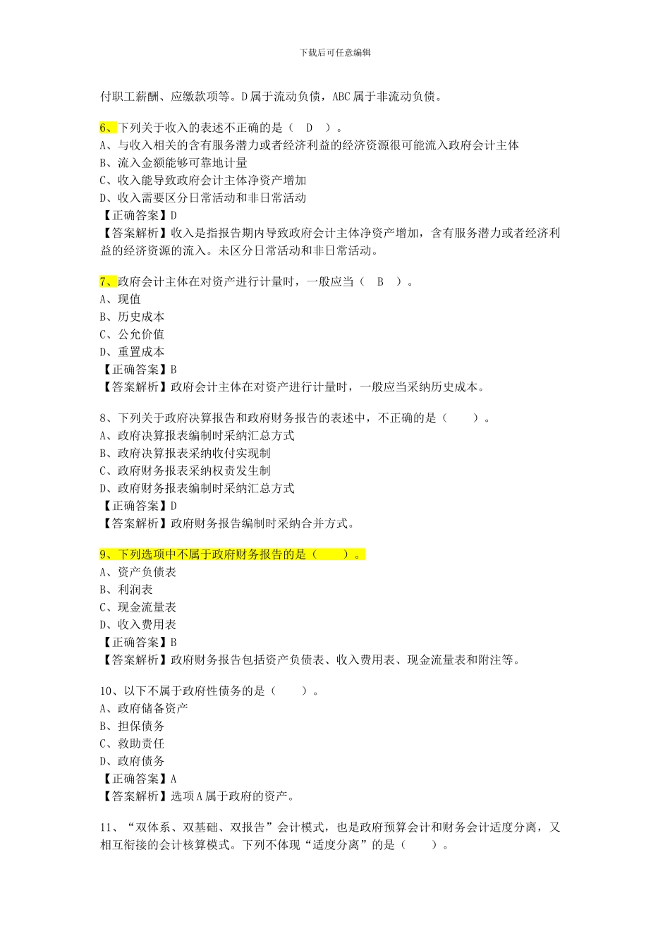 2024年行政事业单位继续教育练习题_第2页