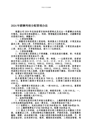 2024年薪酬考核办法
