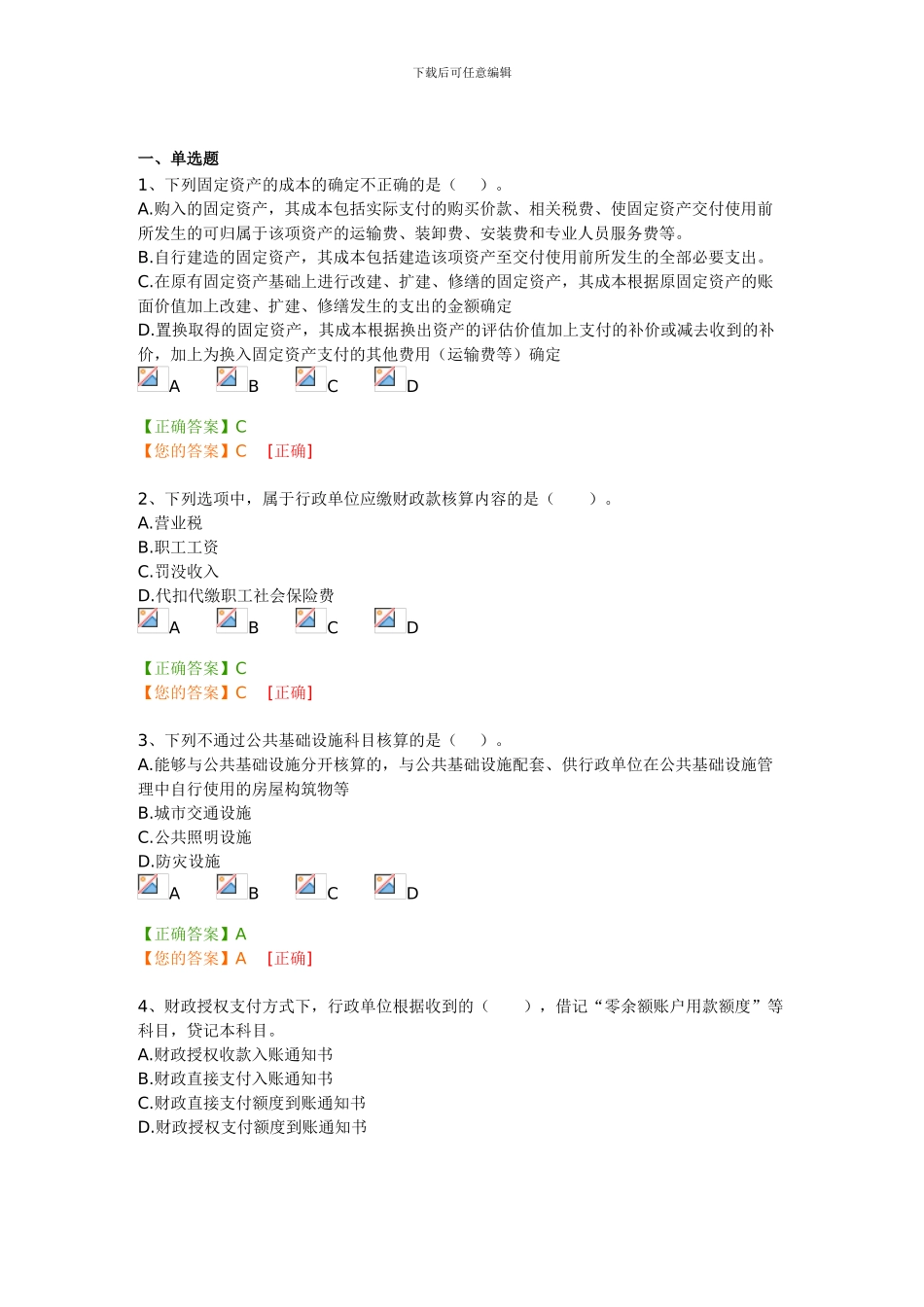 2024年行政单位会计制度继续教育考试答案_第1页