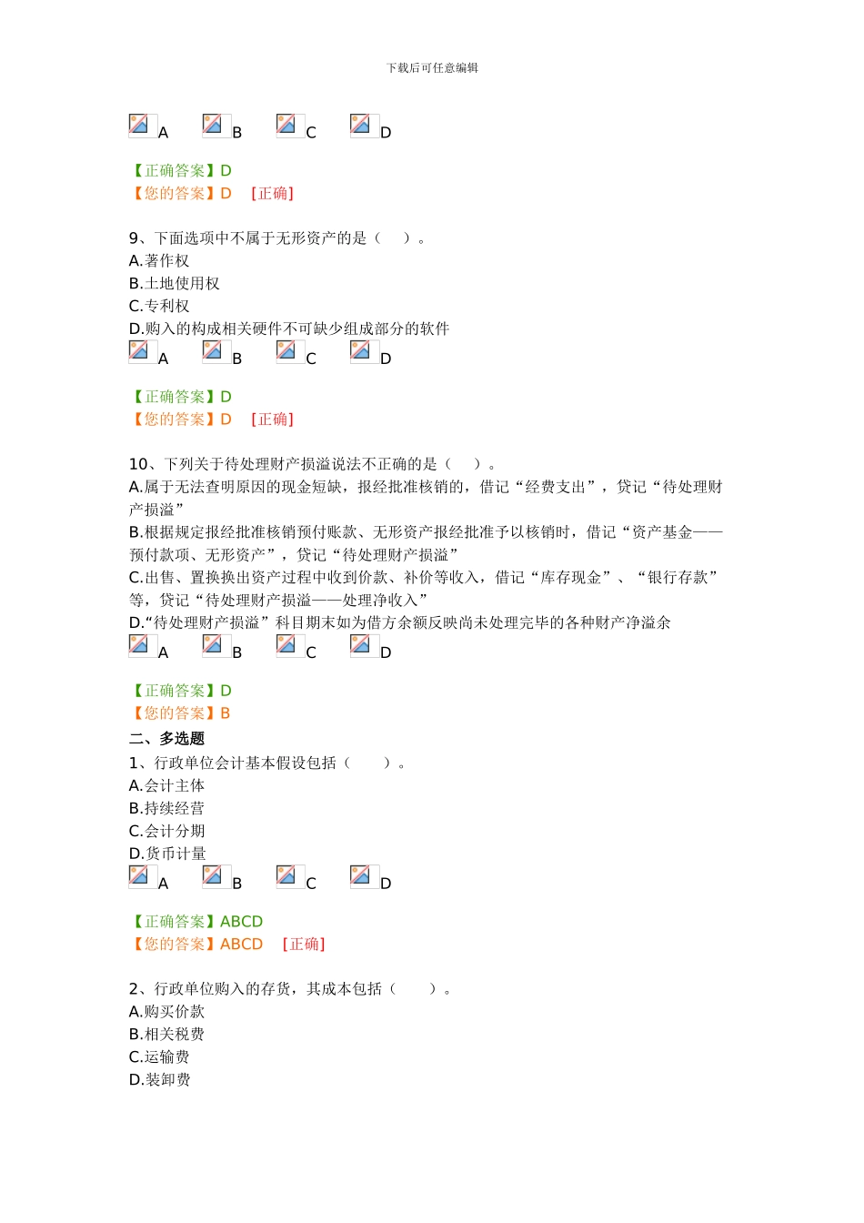 2024年行政单位会计制度继续教育考试答案_第3页