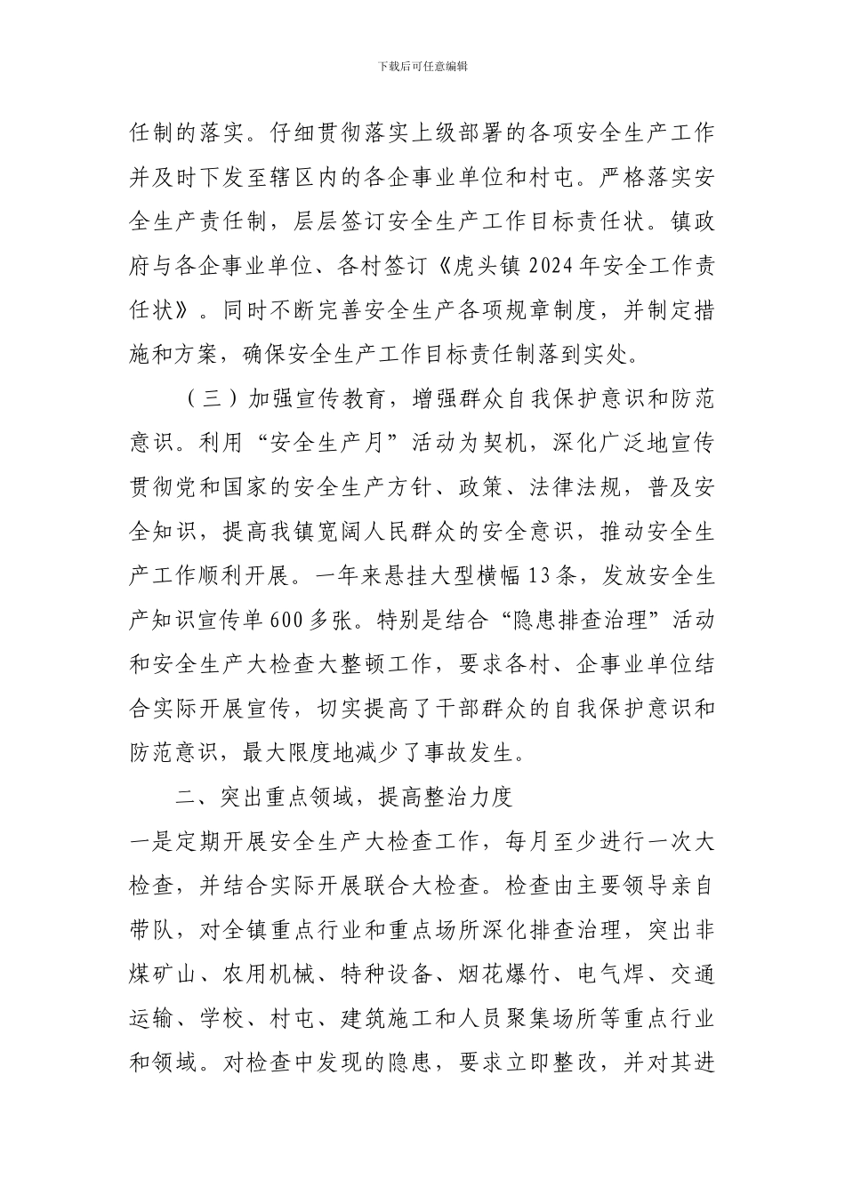 2024年虎头镇安全生产工作总结_第2页