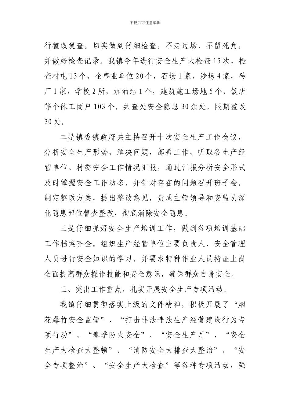2024年虎头镇安全生产工作总结_第3页