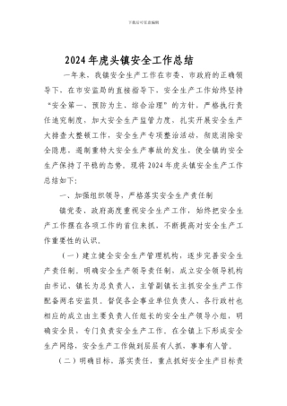 2024年虎头镇安全生产工作总结