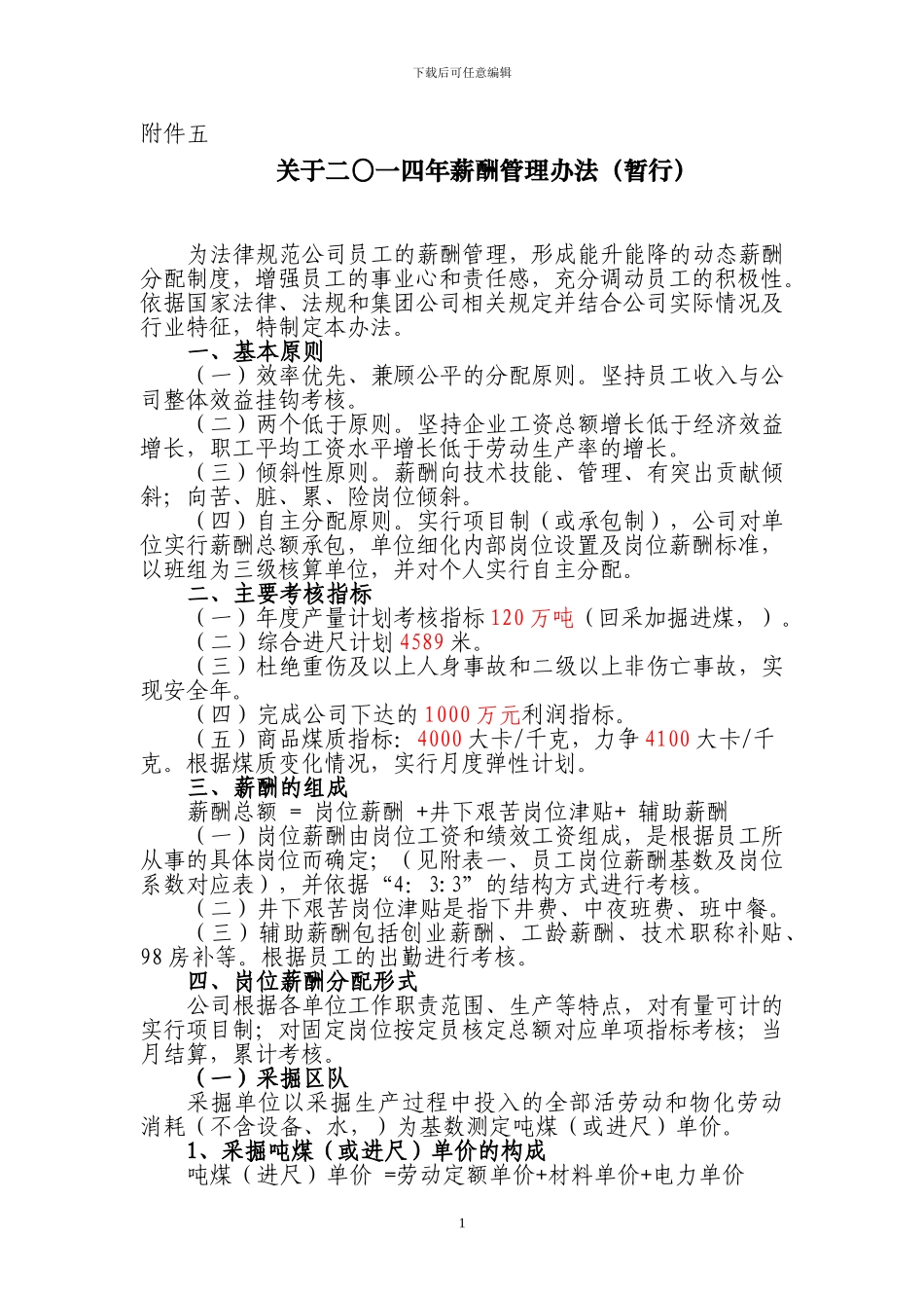 2024年薪酬管理办法-1_第1页
