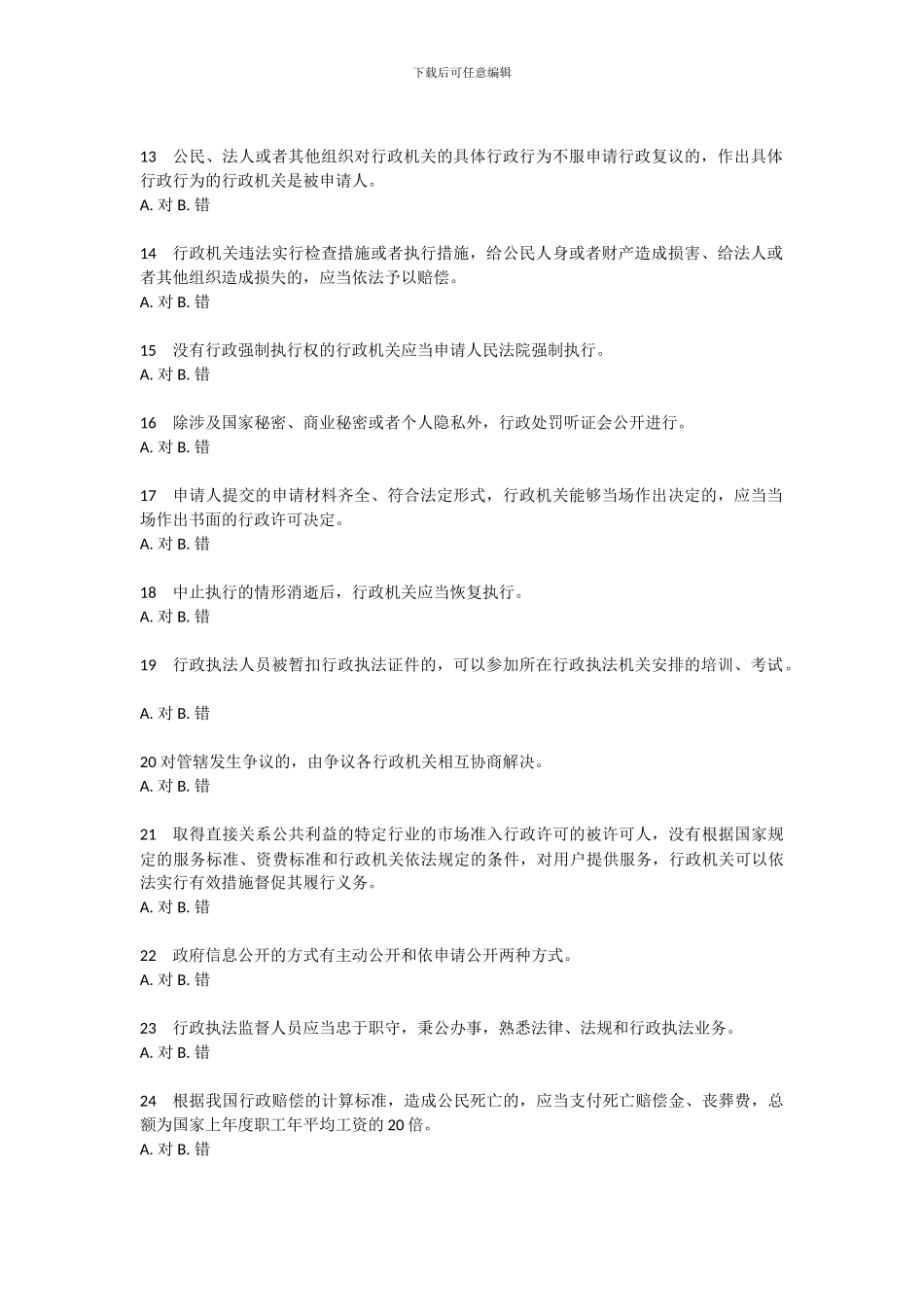 2024年行政执法资格考试模拟试题_第2页