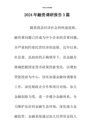 2024年融资调研报告3篇