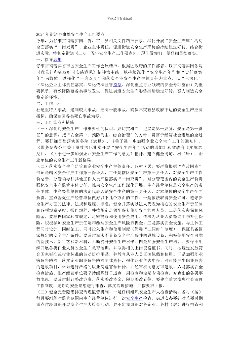 2024年街道办事处安全生产工作要点_第1页