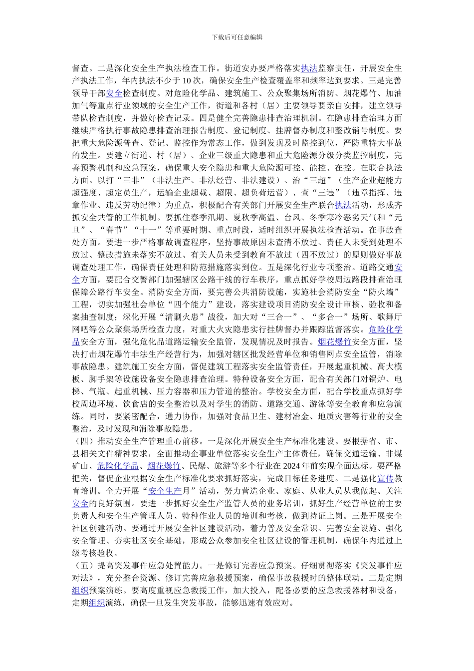 2024年街道办事处安全生产工作要点_第2页