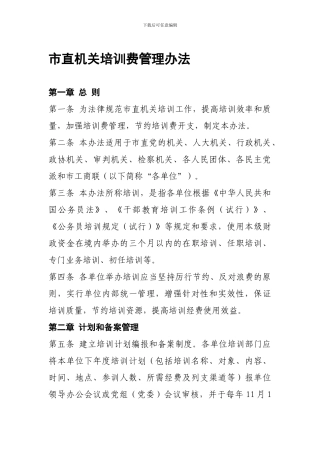 2024年行政事业单位培训费管理办法