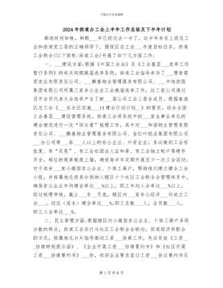 2024年街道办工会上半年工作总结及下半年计划