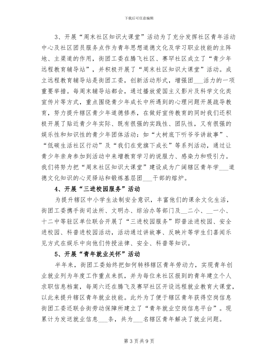 2024年街道团委上半年总结_第3页