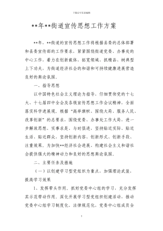 2024年街道宣传思想工作方案