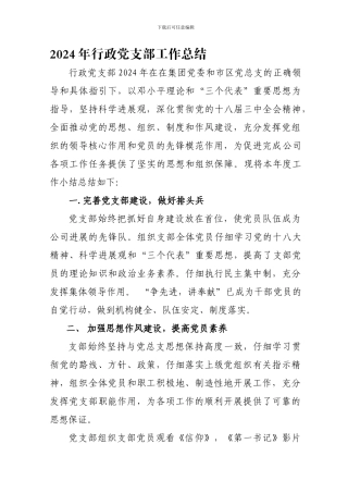 2024年行政支部年度工作总结
