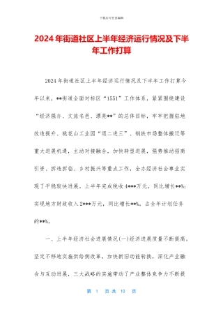 2024年街道社区上半年经济运行情况及下半年工作打算