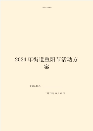 2024年街道重阳节活动方案