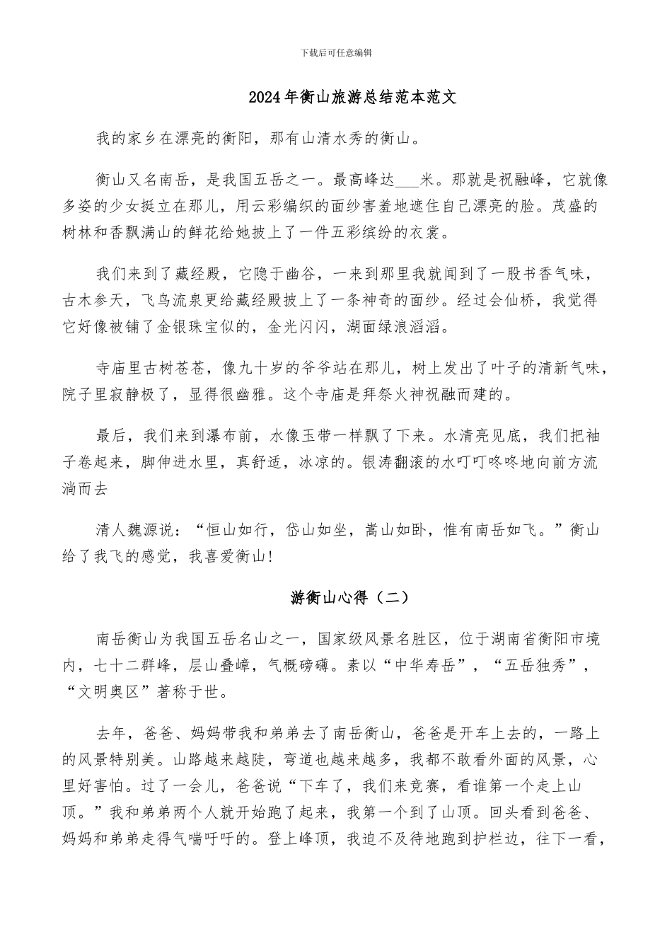 2024年衡山旅游总结范本范文_第1页