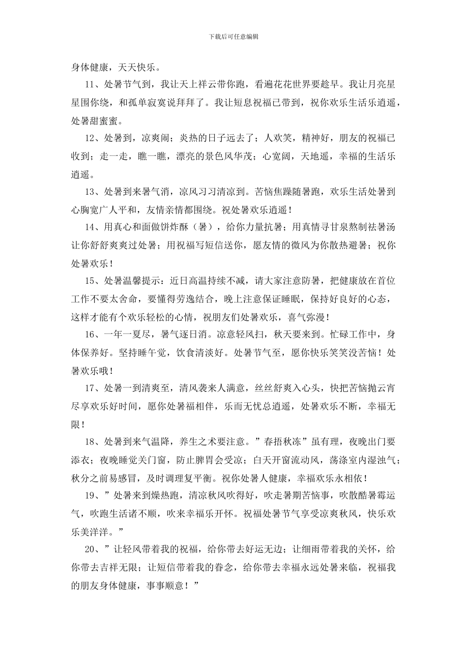 2024年表达处暑快乐的祝福语大集合42句_第2页