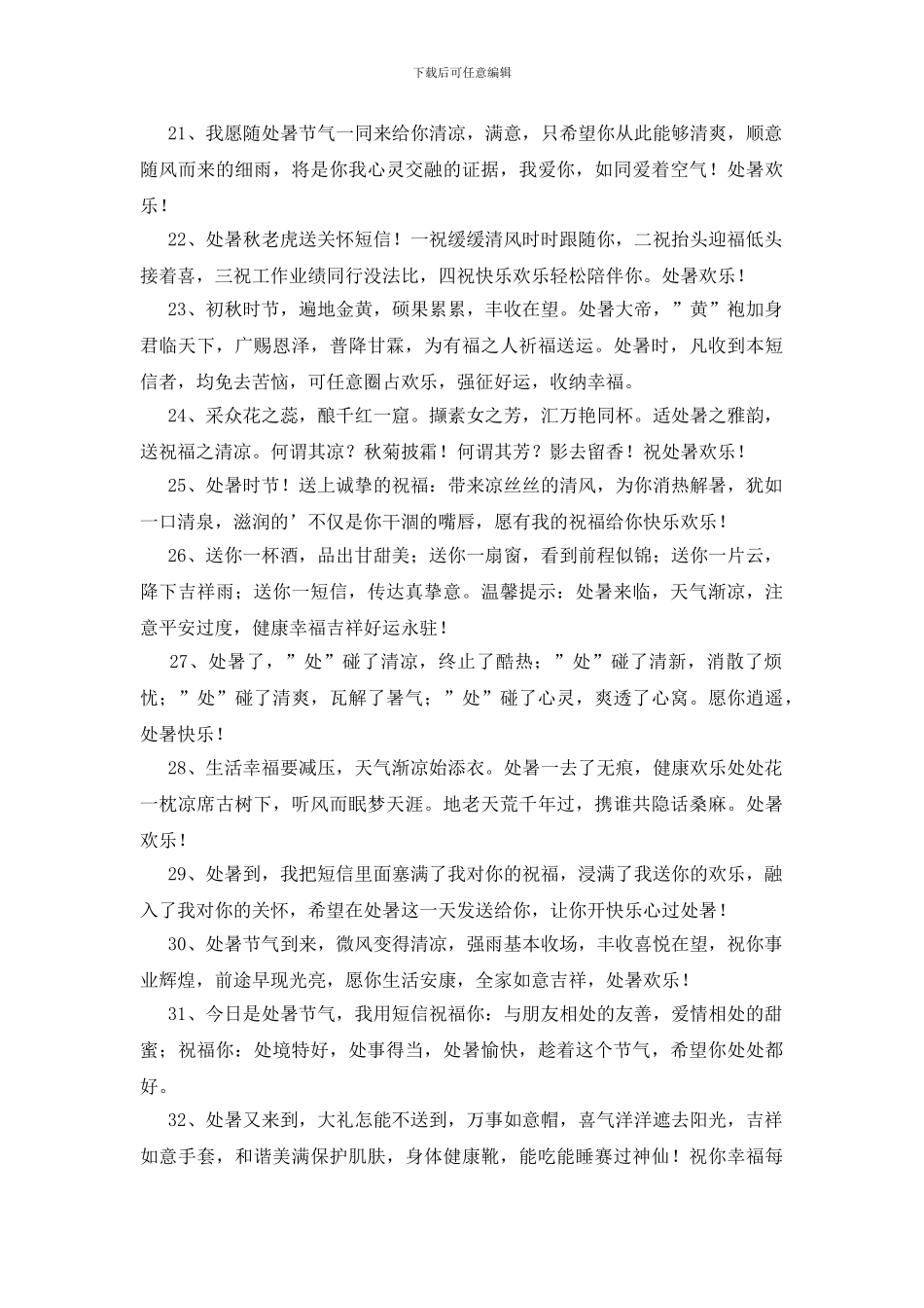 2024年表达处暑快乐的祝福语大集合42句_第3页