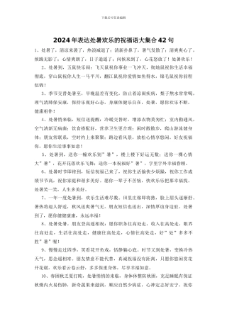 2024年表达处暑快乐的祝福语大集合42句