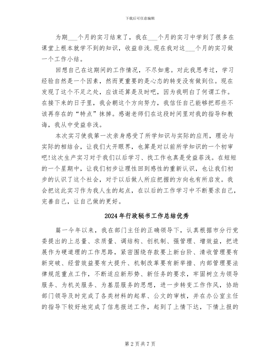 2024年行政秘书工作总结_第2页