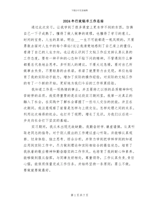 2024年行政秘书工作总结