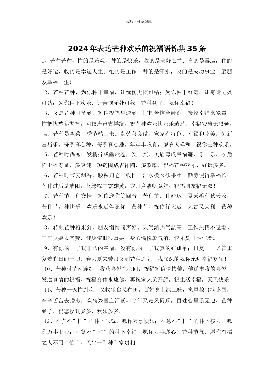 2024年表达芒种快乐的祝福语锦集35条_第1页