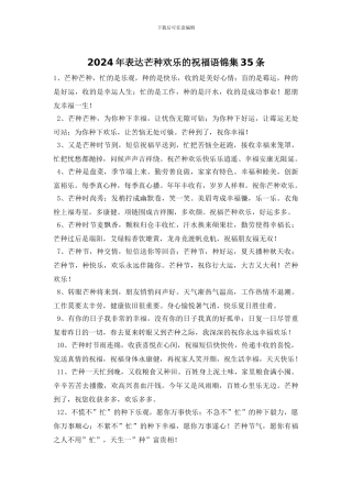 2024年表达芒种快乐的祝福语锦集35条