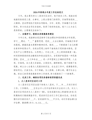 2024年街道办年度工作总结范文