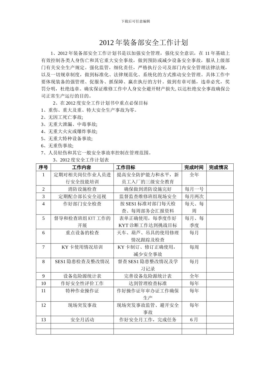 2024年装备部安全工作计划_第1页