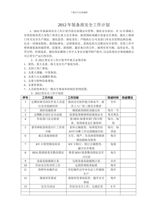 2024年装备部安全工作计划