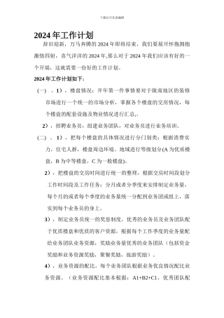 2024年装修市场部工作计划