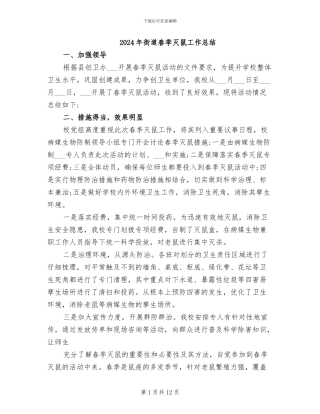 2024年街道春季灭鼠工作总结