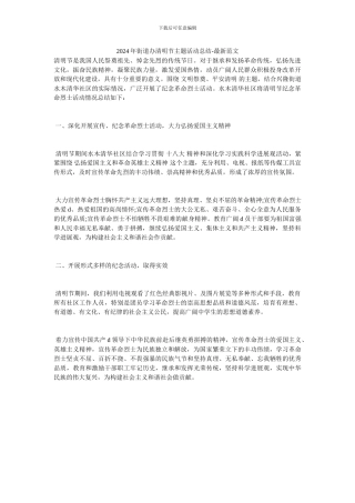 2024年街道办清明节主题活动总结-最新范文